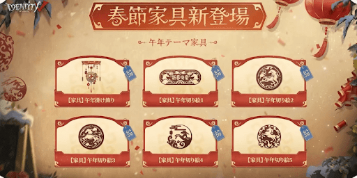 第五人格_春節家具やアイテムが新登場