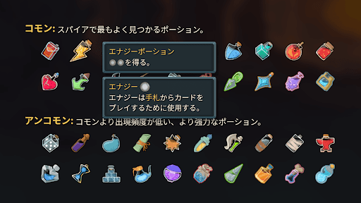 エナジーを獲得できるポーションも用意する