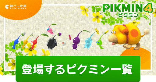 ピクミン一覧