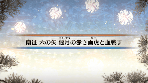 fgo-南征六の矢_10節