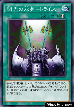 閃光の双剣−トライス
