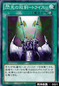 閃光の双剣−トライス