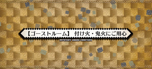 fgo-ミステリーハウス_ゴーストルーム付け火・鬼火にご用心