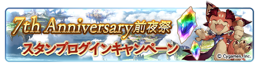 7周年前夜祭キャンペーン