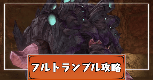 フルトランプル