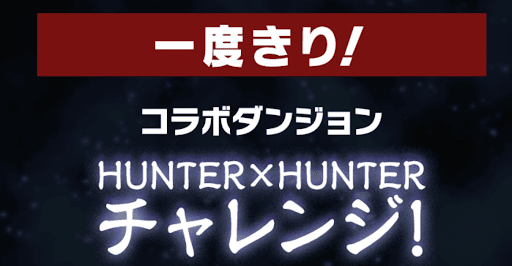 ハンターハンターチャレンジ