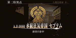 fgo-永続狂気帝国セプテム