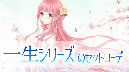 一生シリーズ