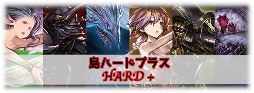 島ハード＋