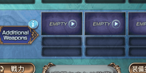 アディショナルウェポン