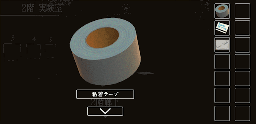 思い出の母校からの脱出_粘着テープの入手