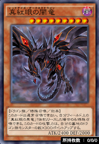 真紅眼の闇竜