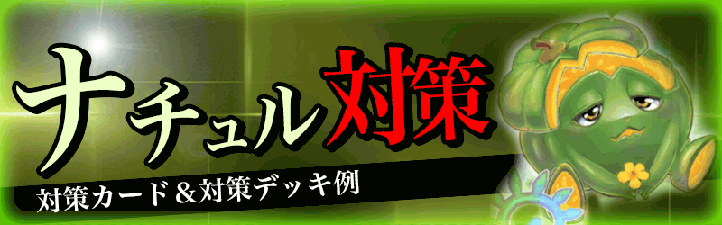 ナチュル対策バナー