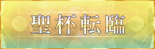 fgo-聖杯転臨