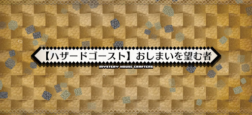 fgo-ハザードゴースト_ハザード15