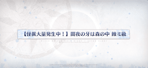 fgo-魔法使いの夜コラボ_闇夜の牙は森の中