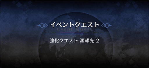 強化クエスト_源頼光強化クエスト２