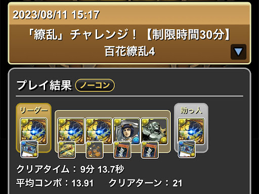 百花繚乱チャレンジ_アグリゲートパーティ