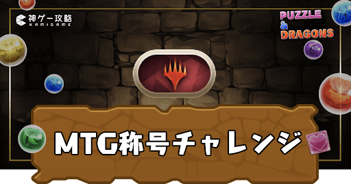 MTG称号チャレンジ