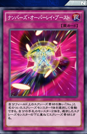 ナンバーズ・オーバーレイ・ブースト