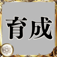 育成