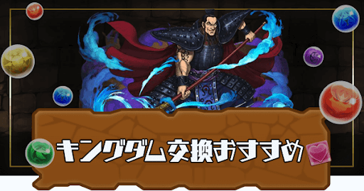 キングダム交換