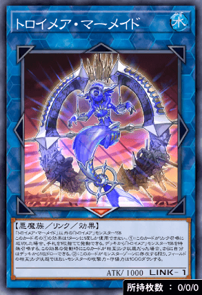 トロイメア・マーメイド