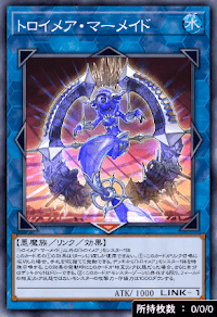 トロイメア・マーメイド