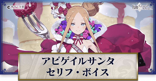 fgo-アビゲイルサンタのボイス