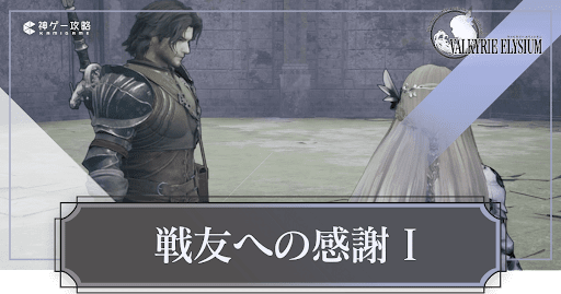 戦友への感謝1