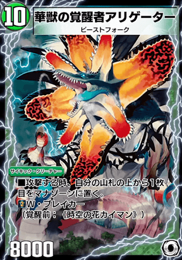 デュエプレ＿華獣の覚醒者アリゲーター