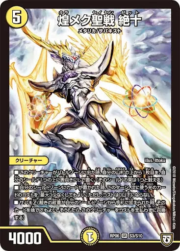 デュエプレ＿煌メク聖戦絶十