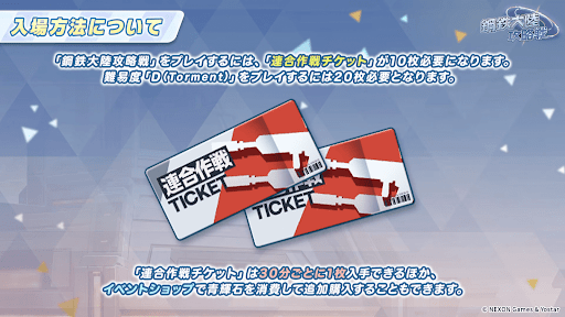 連合作戦チケットを消費して挑戦できる