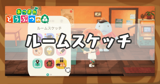 ルームスケッチの解放条件と使い方