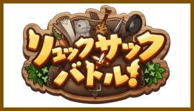 グラブル_リュックサックバトル