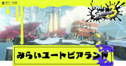 みらいユートピアランド