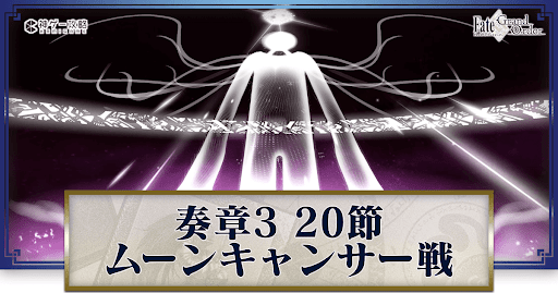 fgo-ムーンキャンサー戦