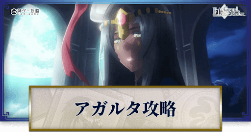 fgo-1.5部_アガルタ