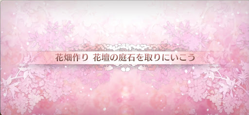 fgo-カルデアンフロラリア_花畑クエスト花壇の庭石を取りに行こう