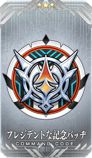 プレジデントな記念バッヂ
