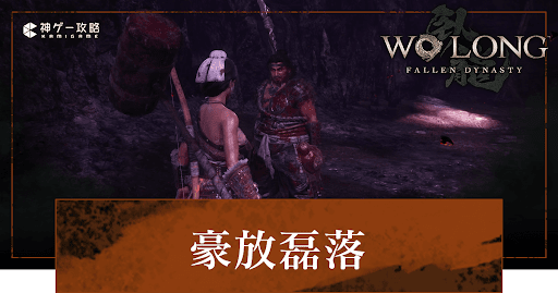 DLC「豪放磊落」