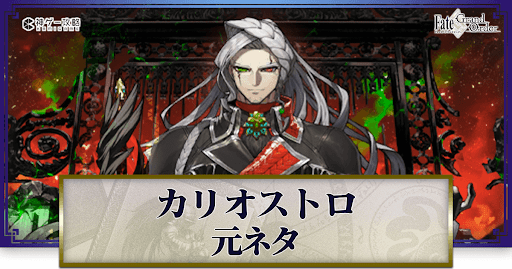 fgo-カリオストロ伯爵