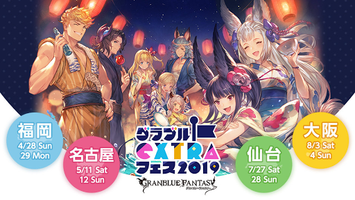 グラブルEXTRAフェス2019
