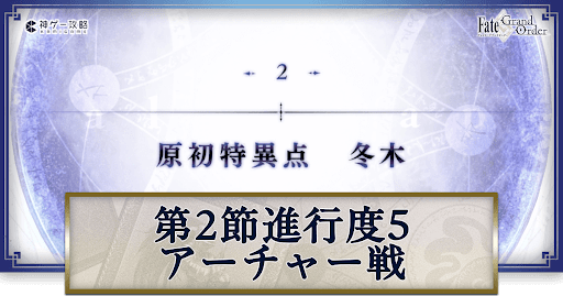 終章2節アーチャー戦