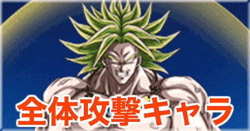 全体攻撃キャラ