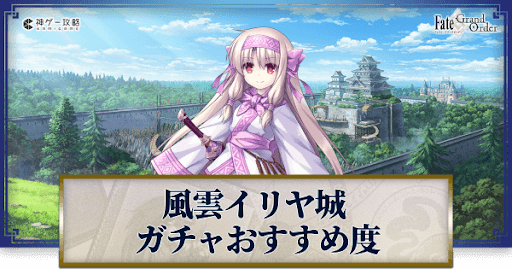 fgo-風雲からくりイリヤ城