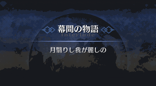 幕間の物語_カリギュラ幕間1