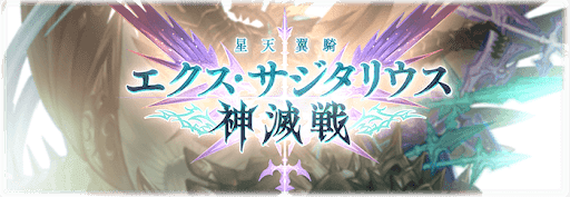 エクスサジタリウス神滅戦