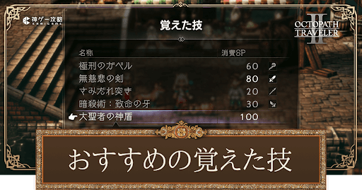 おすすめの覚えた技