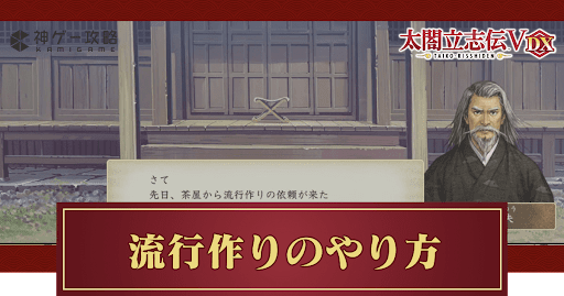 流行作りのやり方